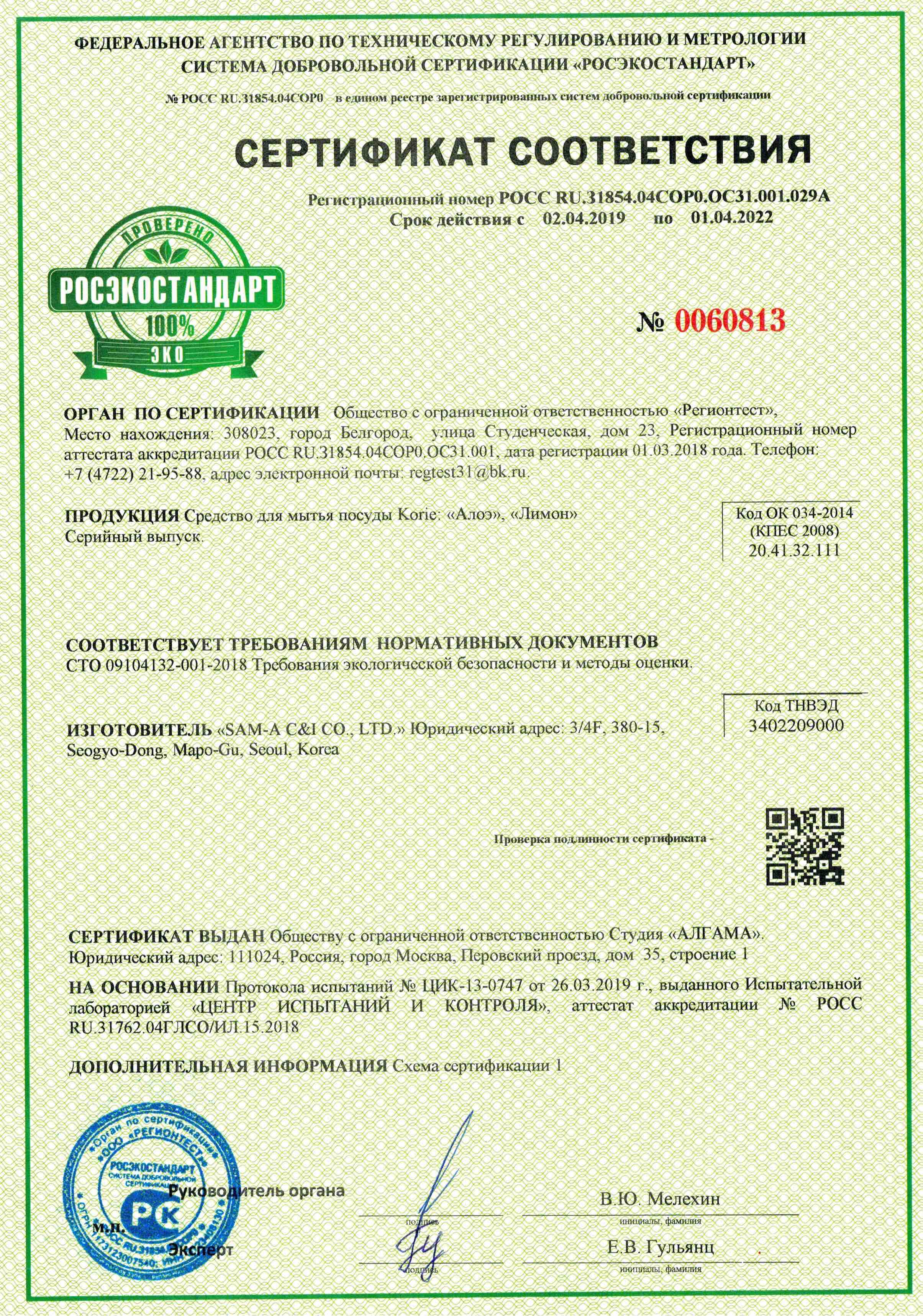 Эко-сертификат на средство для посуды Korie